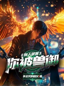 你说你惹她干嘛?她会算命怎么回答