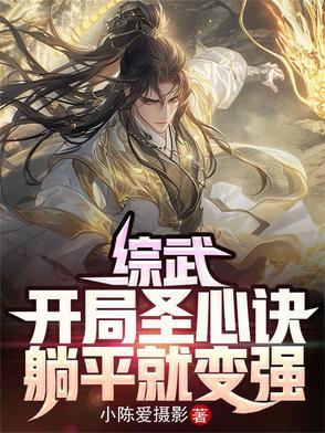 从聊斋开始做狐仙起点