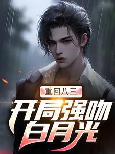 女主叫乔颜的穿书